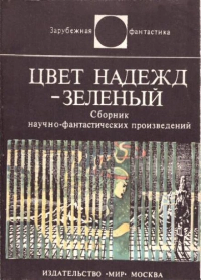 Цвет надежд — зелёный (Сборник) Слушать аудио книги онлайн без регистрации полностью бесплатно - knigavkarmane.net