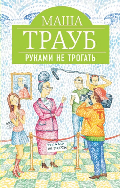 Руками не трогать - Маша Трауб Слушать аудио книги онлайн без регистрации полностью бесплатно - knigavkarmane.net