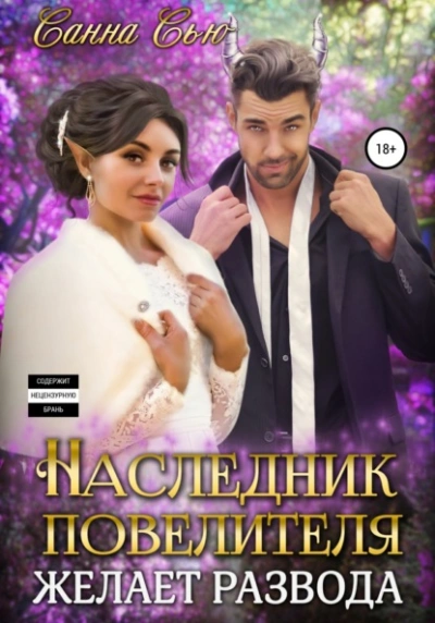 Наследник Повелителя желает развода - Санна Сью Слушать аудио книги онлайн без регистрации полностью бесплатно - knigavkarmane.net