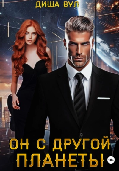 Он с другой планеты - Диша Вул Слушать аудио книги онлайн без регистрации полностью бесплатно - knigavkarmane.net