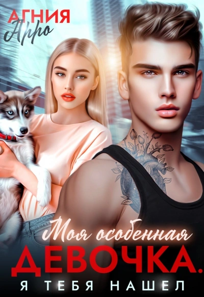 Моя особенная девочка. Я тебя нашел - Агния Арро Слушать аудио книги онлайн без регистрации полностью бесплатно - knigavkarmane.net