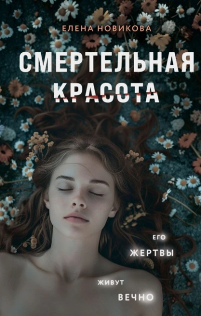 Смертельная красота - Елена Новикова Слушать аудио книги онлайн без регистрации полностью бесплатно - knigavkarmane.net