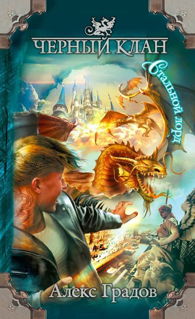 Стальной лорд - Алекс Градов Слушать аудио книги онлайн без регистрации полностью бесплатно - knigavkarmane.net