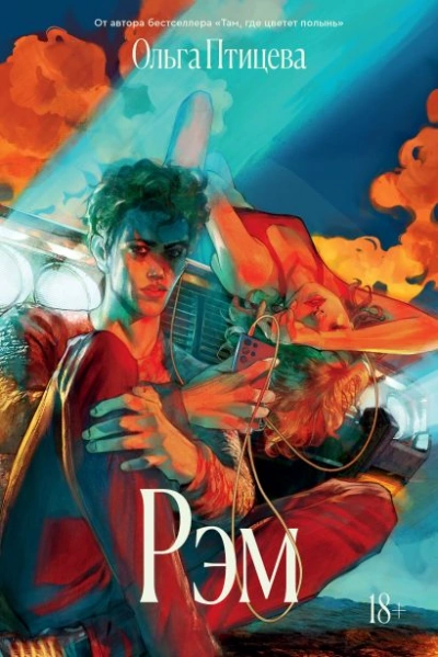 Рэм - Ольга Птицева Слушать аудио книги онлайн без регистрации полностью бесплатно - knigavkarmane.net