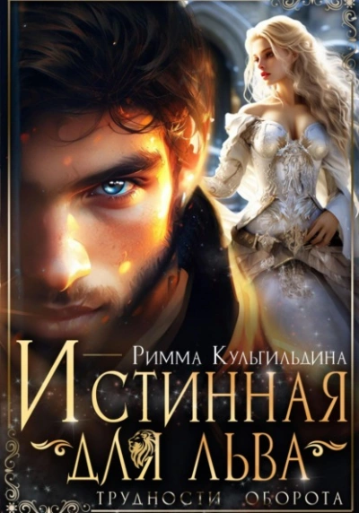 Истинная для льва. Трудности оборота - Римма Кульгильдина Слушать аудио книги онлайн без регистрации полностью бесплатно - knigavkarmane.net