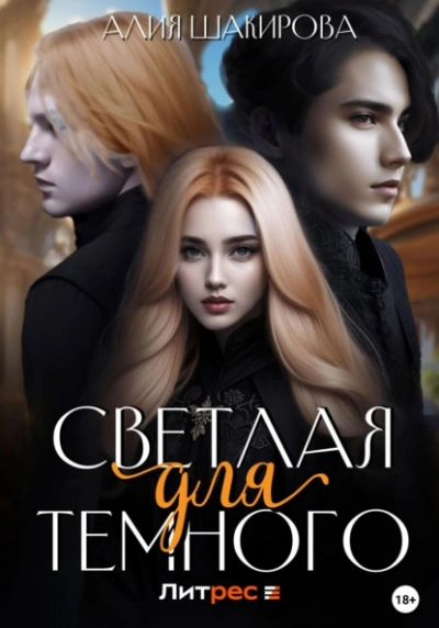 Светлая для Темного - Алия Шакирова Слушать аудио книги онлайн без регистрации полностью бесплатно - knigavkarmane.net