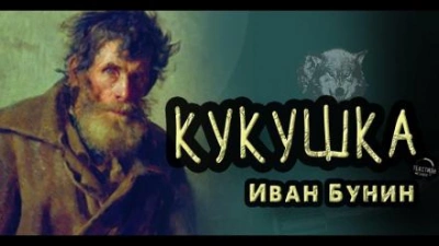 Кукушка - Иван Бунин Слушать аудио книги онлайн без регистрации полностью бесплатно - knigavkarmane.net
