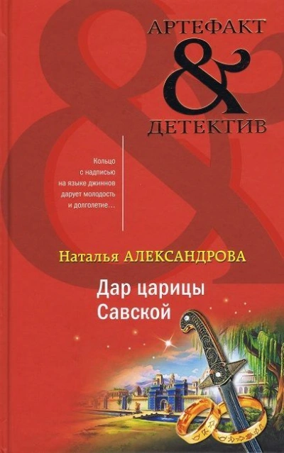Дар царицы Савской - Наталья Александрова Слушать аудио книги онлайн без регистрации полностью бесплатно - knigavkarmane.net