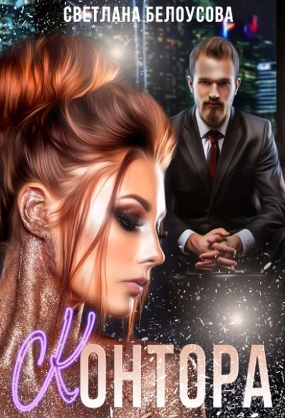 Контора - Светлана Белоусова Слушать аудио книги онлайн без регистрации полностью бесплатно - knigavkarmane.net