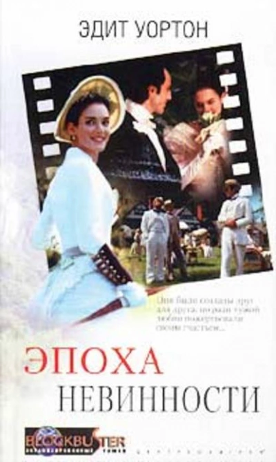 Эпоха невинности - Эдит Уортон Слушать аудио книги онлайн без регистрации полностью бесплатно - knigavkarmane.net