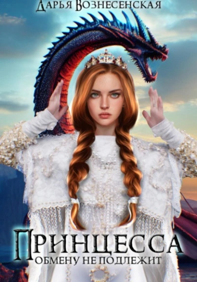 Принцесса обмену не подлежит - Дарья Вознесенская Слушать аудио книги онлайн без регистрации полностью бесплатно - knigavkarmane.net