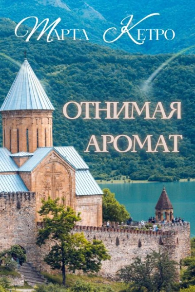 Отнимая аромат - Марта Кетро Слушать аудио книги онлайн без регистрации полностью бесплатно - knigavkarmane.net