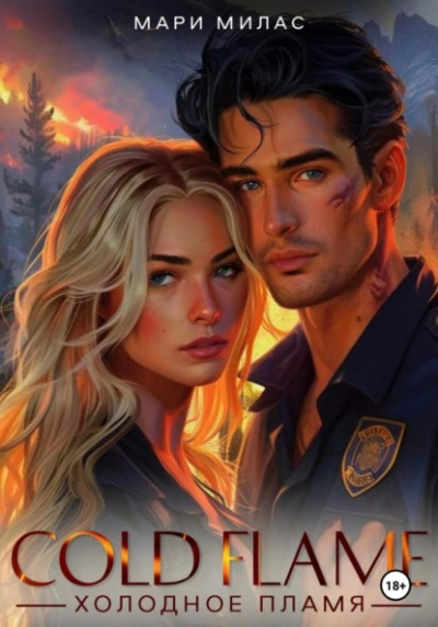 Холодное пламя - Мари Милас Слушать аудио книги онлайн без регистрации полностью бесплатно - knigavkarmane.net