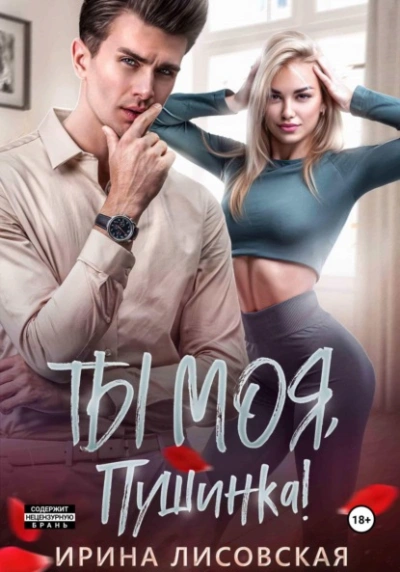 Ты моя, Пушинка! - Ирина Лисовская Слушать аудио книги онлайн без регистрации полностью бесплатно - knigavkarmane.net