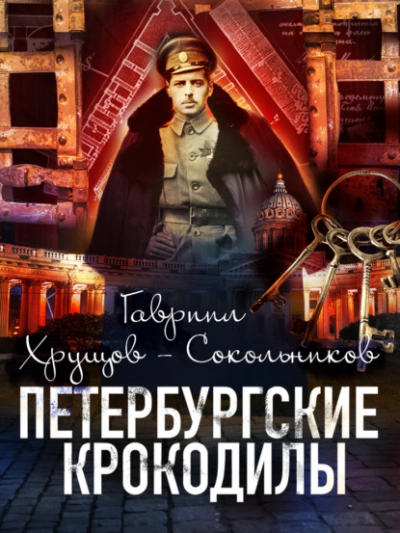 Петербургские крокодилы - Гавриил Хрущов-Сокольников Слушать аудио книги онлайн без регистрации полностью бесплатно - knigavkarmane.net