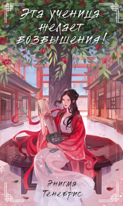 Эта ученица желает возвышения! - Энигма Тенебрис Слушать аудио книги онлайн без регистрации полностью бесплатно - knigavkarmane.net