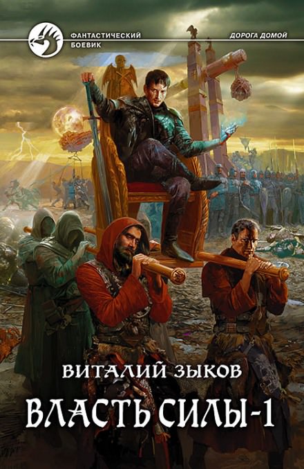 Власть силы. Том 1. Война на пороге - Виталий Зыков Слушать аудио книги онлайн без регистрации полностью бесплатно - knigavkarmane.net