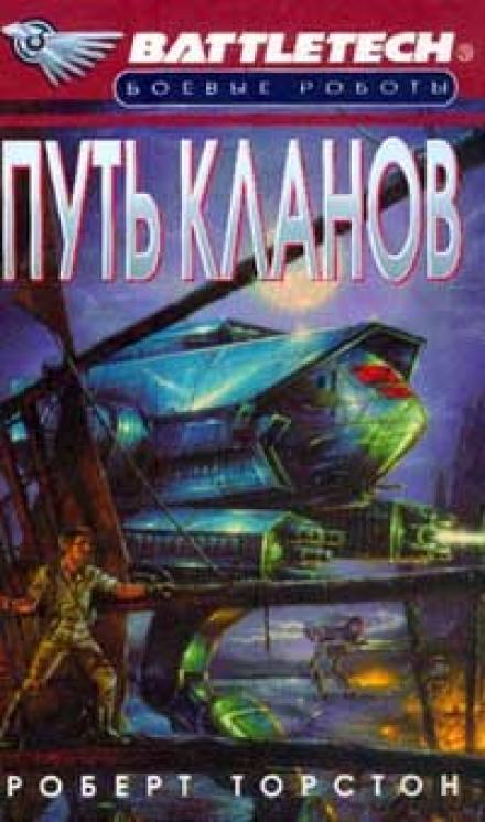 Путь Кланов - Роберт Торстон Слушать аудио книги онлайн без регистрации полностью бесплатно - knigavkarmane.net
