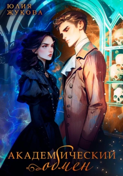 Академический обмен - Юлия Жукова Слушать аудио книги онлайн без регистрации полностью бесплатно - knigavkarmane.net