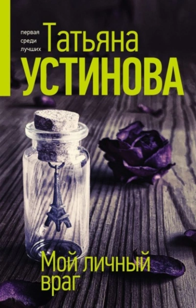 Мой личный враг - Татьяна Устинова Слушать аудио книги онлайн без регистрации полностью бесплатно - knigavkarmane.net