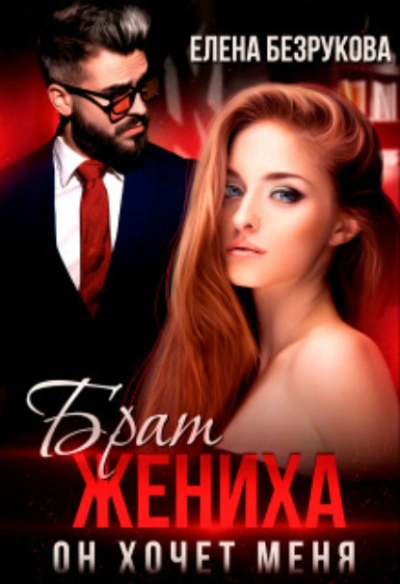 Брат жениха. Он хочет меня - Елена Безрукова Слушать аудио книги онлайн без регистрации полностью бесплатно - knigavkarmane.net