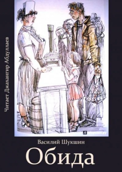 Обида - Василий Шукшин Слушать аудио книги онлайн без регистрации полностью бесплатно - knigavkarmane.net
