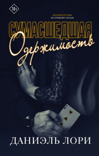 Сумасшедшая одержимость - Даниэль Лори Слушать аудио книги онлайн без регистрации полностью бесплатно - knigavkarmane.net