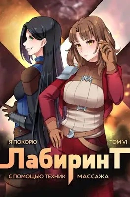 Я покорю Лабиринт с помощью техник массажа. Книга 6 - Андрей Ткачёв, Findroid Слушать аудио книги онлайн без регистрации полностью бесплатно - knigavkarmane.net
