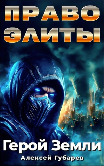 Право Элиты - Алексей Губарев Слушать аудио книги онлайн без регистрации полностью бесплатно - knigavkarmane.net
