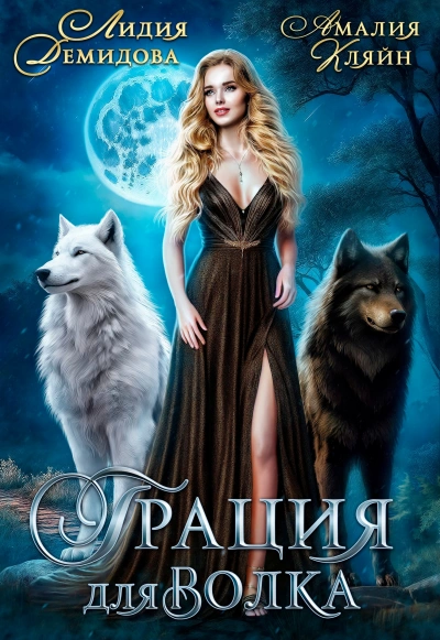 Грация для волка - Лидия Демидова Слушать аудио книги онлайн без регистрации полностью бесплатно - knigavkarmane.net
