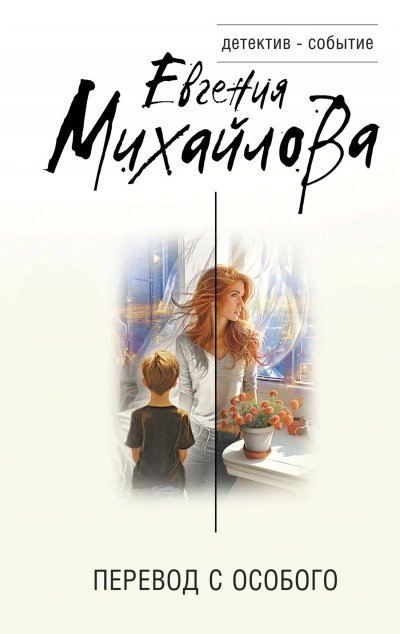 Перевод с особого - Евгения Михайлова Слушать аудио книги онлайн без регистрации полностью бесплатно - knigavkarmane.net