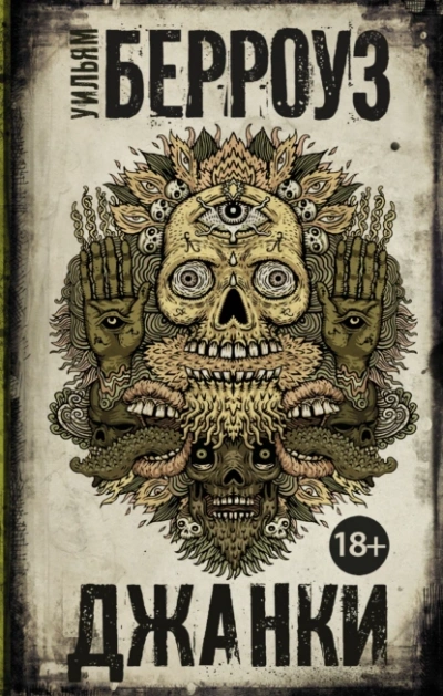 Джанки - Уильям Берроуз Слушать аудио книги онлайн без регистрации полностью бесплатно - knigavkarmane.net