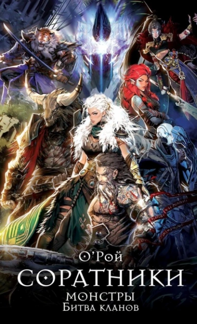 Соратники. Монстры. Битва кланов - Олег Рой Слушать аудио книги онлайн без регистрации полностью бесплатно - knigavkarmane.net