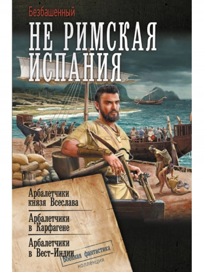 Арбалетчики в Вест-Индии - Безбашенный Слушать аудио книги онлайн без регистрации полностью бесплатно - knigavkarmane.net