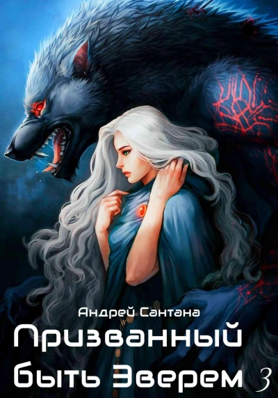 Ярость и кровь - Андрей Сантана Слушать аудио книги онлайн без регистрации полностью бесплатно - knigavkarmane.net