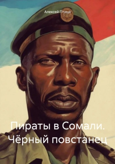 Чёрный повстанец - Алексей Птица Слушать аудио книги онлайн без регистрации полностью бесплатно - knigavkarmane.net