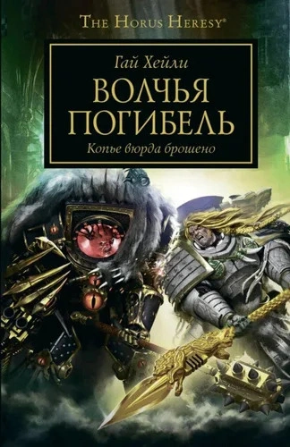 Warhammer 40000. Волчья погибель - Гай Хейли Слушать аудио книги онлайн без регистрации полностью бесплатно - knigavkarmane.net