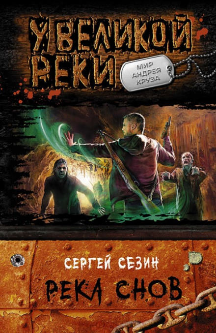 Река снов - Сергей Сезин Слушать аудио книги онлайн без регистрации полностью бесплатно - knigavkarmane.net