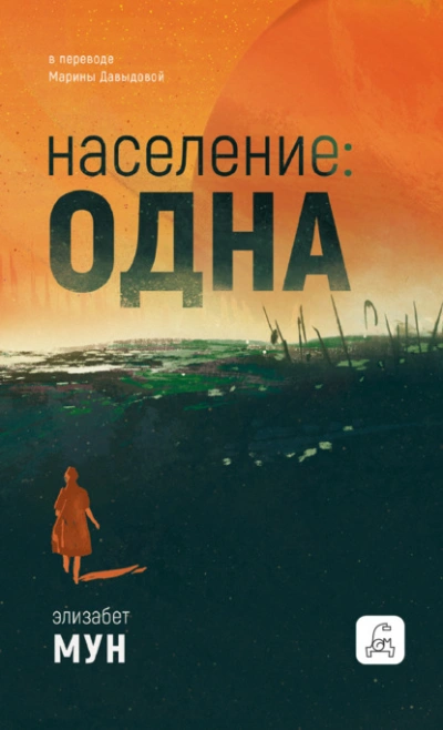 Население: одна - Элизабет Мун Слушать аудио книги онлайн без регистрации полностью бесплатно - knigavkarmane.net