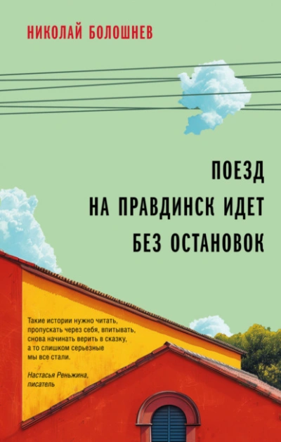 Поезд на Правдинск идет без остановок - Николай Болошнев Слушать аудио книги онлайн без регистрации полностью бесплатно - knigavkarmane.net