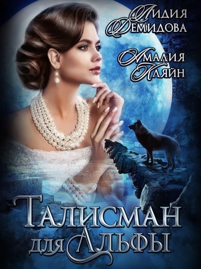 Талисман для альфы - Лидия Демидова Слушать аудио книги онлайн без регистрации полностью бесплатно - knigavkarmane.net
