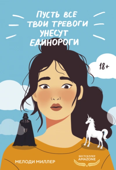 Пусть все твои тревоги унесут единороги - Мелоди Миллер Слушать аудио книги онлайн без регистрации полностью бесплатно - knigavkarmane.net
