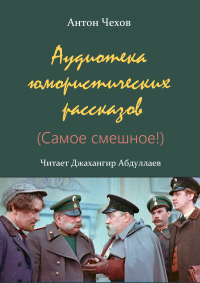 Аудиотека юмористических рассказов (Сборник) - Антон Чехов Слушать аудио книги онлайн без регистрации полностью бесплатно - knigavkarmane.net