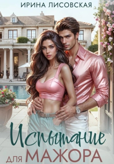 Испытание для мажора - Ирина Лисовская Слушать аудио книги онлайн без регистрации полностью бесплатно - knigavkarmane.net
