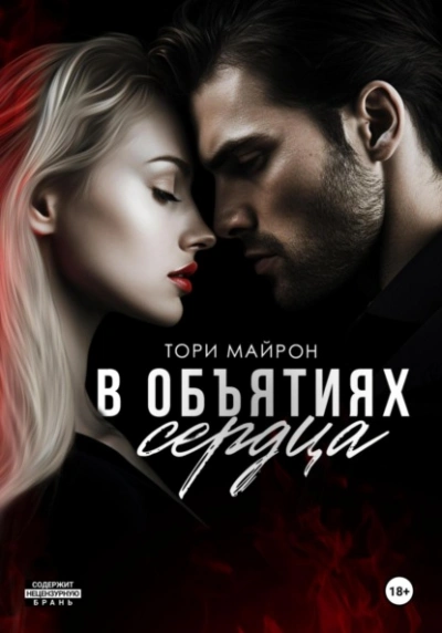 В объятиях сердца - Тори Майрон Слушать аудио книги онлайн без регистрации полностью бесплатно - knigavkarmane.net