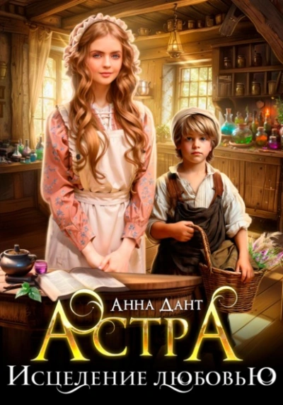 Астра Исцеление любовью - Анна Дант Слушать аудио книги онлайн без регистрации полностью бесплатно - knigavkarmane.net