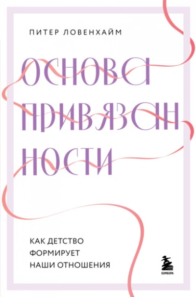 Основа привязанности. Как детство формирует наши отношения - Питер Ловенхайм Слушать аудио книги онлайн без регистрации полностью бесплатно - knigavkarmane.net