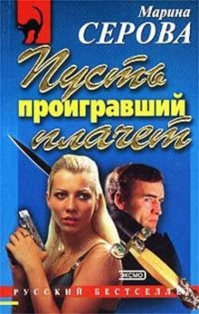 Дело дрянь - Марина Серова Слушать аудио книги онлайн без регистрации полностью бесплатно - knigavkarmane.net