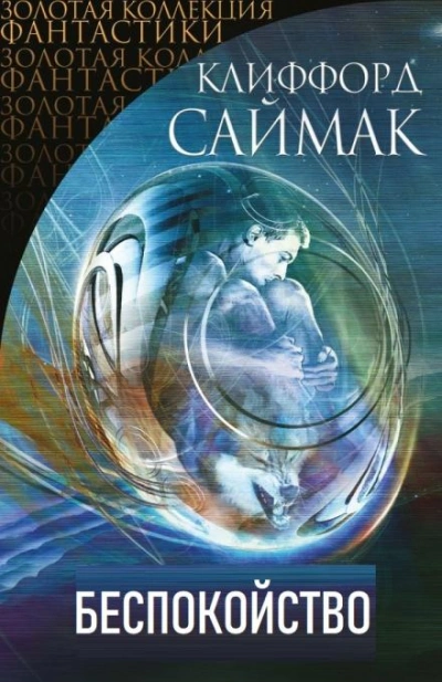 Беспокойство - Клиффорд Саймак Слушать аудио книги онлайн без регистрации полностью бесплатно - knigavkarmane.net