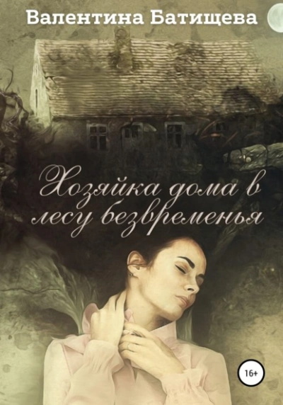 Хозяйка дома в лесу безвременья - Валентина Батищева Слушать аудио книги онлайн без регистрации полностью бесплатно - knigavkarmane.net